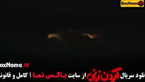 سریال گردن زنی قسمت ۶