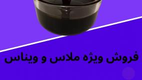 فروش ملاس - خرید ملاس - فروش ویناس - خرید ویناس