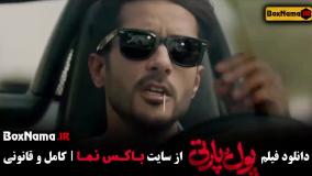 پول و پارتی فیلم کمدی و خنده دار ایرانی