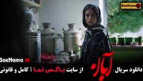 فیلم آبان قسمت یازدهم