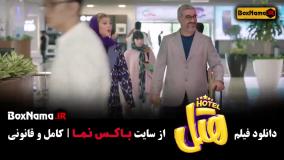 فیلم خنده دار هتل