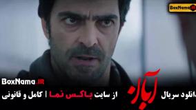 دانلود سریال آبان قسمت ۱۰ کامل