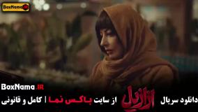 ازازیل قسمت 12