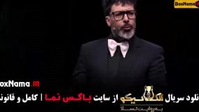 قسمت ۱ الکلاسیکو بهاره افشاری