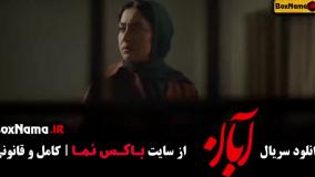 قسمت ۱۱ سریال آبان