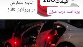 خرید فلش درب خودرو لینک خریدپاین