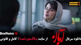 قسمت جدید ابان / آبان قسمت ۱۲