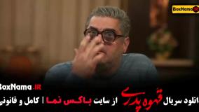 قهوه پدری - قسمت اول تا اخر