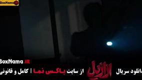 دانلود سریال ازازیل قسمت ۱۲