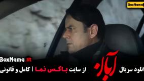 آبان قسمت 4 کامل