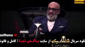 مسابقه مافیا الکلاسیکو قسمت ۱