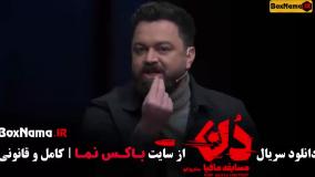 دانلود مافیا دن قسمت ۱۲ بهار قاسمی