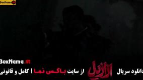 سریال ازازیل قسمت ۱۰ / ازازیل قسمت جدید