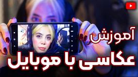 عکاسی و فیلمبرداری با موبایل | آموزش موبایل گرافی