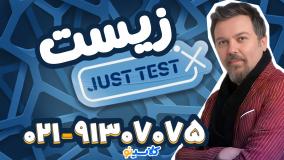 جاست تست زیست کنکور 1404 محمد همدانی (کلاسینو)