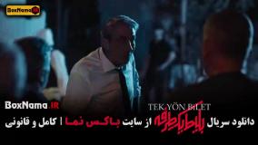 فیلم بلیط یک طرفه / دانلود سریال بلیط یک طرفه