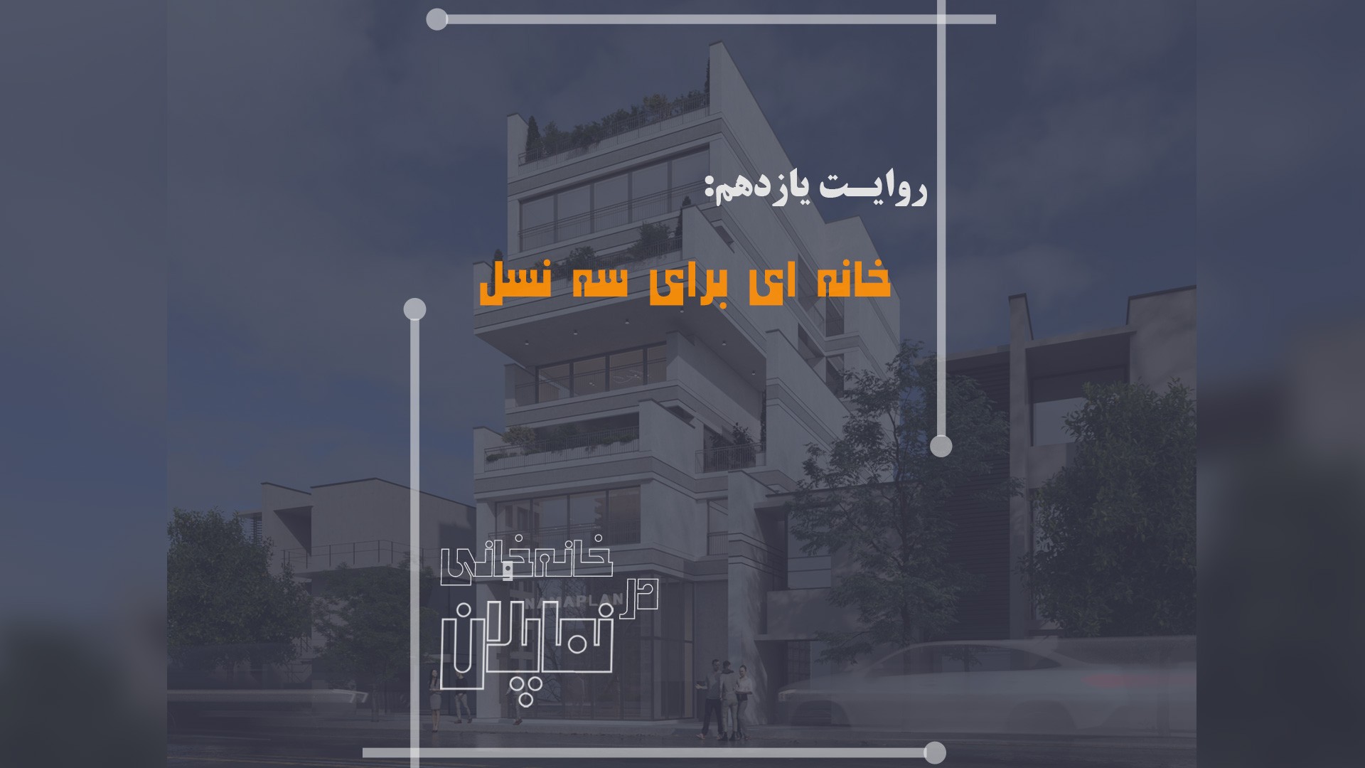 آپارتمان تجاری مسکونی 7 طبقه در قائمشهر- تحلیل طراحی با خانه خانی