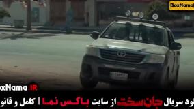 سریال جان سخت ایرانی قسمت ۱۳