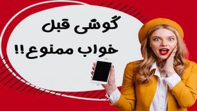 استفاده از گوشی قبل از خواب چه تاثیراتی دارد؟! ۲۰ فروردین ۱۴۰۴