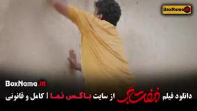 مفت بر فیلم سینمایی کمدی ایرانی