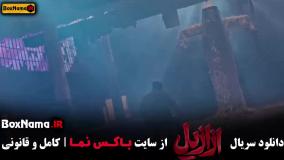 قسمت دهم سریال ازازیل