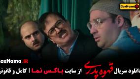 قهوه پدری سریال طنز جدید مهران مدیری