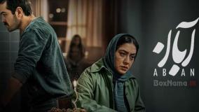 تیزر سریال آبان قسمت ۱۲