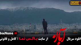 تیزر قسمت ۱۲ آبان