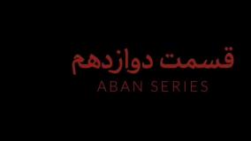 دانلود قسمت دوازدهم سریال آبان | series episode 12