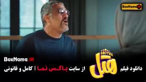فیلم هتل ایرانی - پژمان جمشیدی