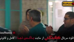 سریال خجالت نکش قسمت ۲ و ۱