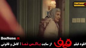 فیلم قیف کمدی و طنز جدید ایرانی