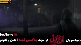 تماشای سریال ازازیل