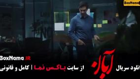 قسمت دهم سریال آبان / سریال آبان قسمت هفتم