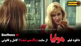 دانلود فیلم سینمایی هولیا علی انصاریان