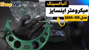 بررسی و آنباکسینگ میکرومتر اینسایز (Insize) 125-100 میلی متر خارج سنج مدل 125-3203