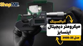 بررسی و آنباکسینگ میکرومتر دیجیتال اینسایز (Insize) 25 میلی متر خارج سنج مدل 25-3108
