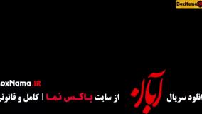 دانلود سریال آبان قسمت ۱۰ / قسمت دهم آبان / قسمت ۱۰ آبان