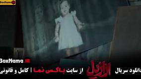 فیلم ازازیل قسمت ۱۱