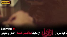 سریال ازازیل قسمت ۱۲