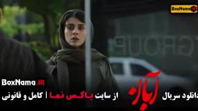 دانلود قسمت دهم آبان