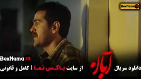 دانلود قسمت دهم آبان / آبان قسمت ۱۱