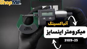 بررسی و آنباکسینگ میکرومتر دیجیتال اینسایز (Insize) 25-0 میلی متر خارج سنج مدل 25-3109