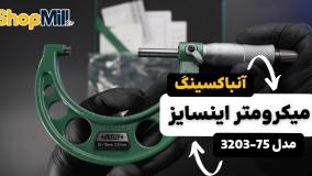 بررسی و آنباکسینگ میکرومتر اینسایز (Insize) 75-50 میلی متر خارج سنج مدل 75-3203