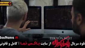 فیلم بلیط یک طرفه