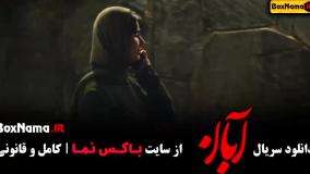 قسمت ۱۰ سریال آبان / آبان قسمت ششم