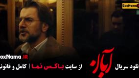 سریال آبان شیدا / سریال آبان قسمت ۱