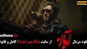 آبان قسمت ۱۲