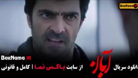 سریال آبان قسمت ۱۰ شیدا