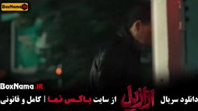 دانلود فیلم ازازیل قسمت جدید